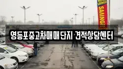 영등포중고차매매단지 견적상담센터