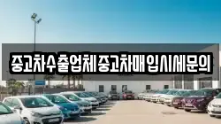 중고차수출업체중고차매입시세문의