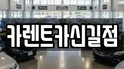 카렌트카신길점