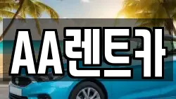 서울특별시 영등포구 영등포동 렌트카,단기렌트카,장기렌트카,중고차,중고차매매,중고차매입