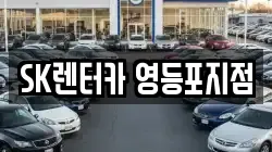 SK렌터카 영등포지점
