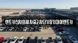 렌트카신차외제차중고차단기장기대여렌트카
