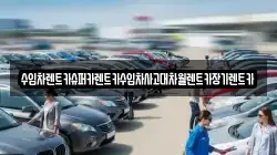 수입차렌트카슈퍼카렌트카수입차사고대차월렌트카장기렌트카