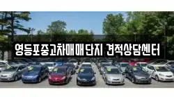 영등포중고차매매단지 견적상담센터