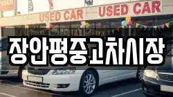장안평중고차시장