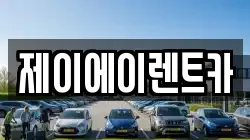 제이에이렌트카