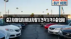 중고차매입시세내차팔기견적가격수출업체