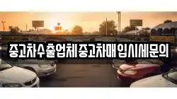 중고차수출업체중고차매입시세문의