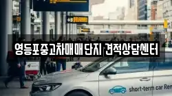 영등포중고차매매단지 견적상담센터