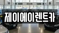 제이에이렌트카