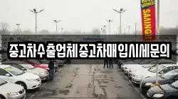중고차수출업체중고차매입시세문의