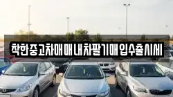 착한중고차매매내차팔기매입수출시세
