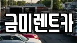 금미렌트카