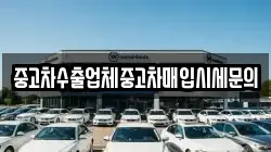 중고차수출업체중고차매입시세문의