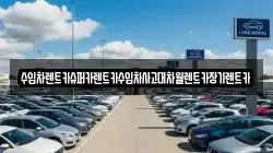 수입차렌트카슈퍼카렌트카수입차사고대차월렌트카장기렌트카