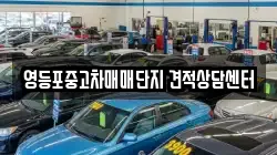 영등포중고차매매단지 견적상담센터
