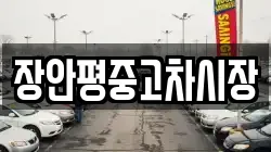 장안평중고차시장
