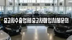 중고차수출업체중고차매입시세문의