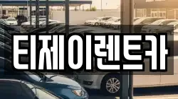 티제이렌트카