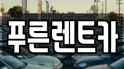 푸른렌트카