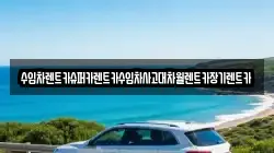 수입차렌트카슈퍼카렌트카수입차사고대차월렌트카장기렌트카