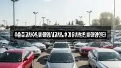 수출중고차수입차매입사고차노후경유차법인차매입센타