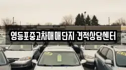 영등포중고차매매단지 견적상담센터