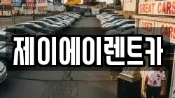 제이에이렌트카