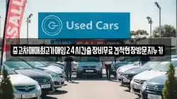 중고차매매최고가매입24시간출장비무료견적현장방문지누카