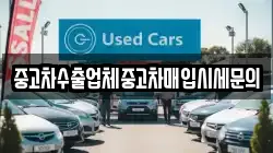 중고차수출업체중고차매입시세문의