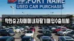 착한중고차매매내차팔기매입수출시세