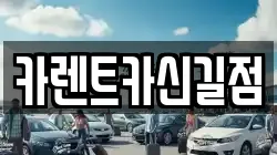 서울특별시 영등포구 영등포동6가 렌트카,단기렌트카,장기렌트카,중고차,중고차매매,중고차매입