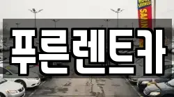 푸른렌트카