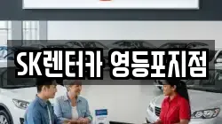 SK렌터카 영등포지점