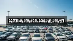 수출중고차수입차매입사고차노후경유차법인차매입센타