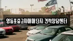 영등포중고차매매단지 견적상담센터