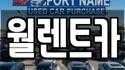 월렌트카