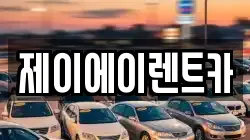 제이에이렌트카