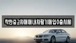 착한중고차매매내차팔기매입수출시세
