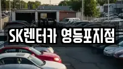 서울특별시 영등포구 영등포동7가 렌트카,단기렌트카,장기렌트카,중고차,중고차매매,중고차매입