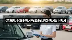 수입차렌트카슈퍼카렌트카수입차사고대차월렌트카장기렌트카