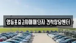 영등포중고차매매단지 견적상담센터