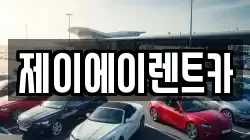 제이에이렌트카