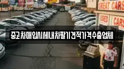 중고차매입시세내차팔기견적가격수출업체