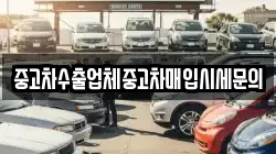 중고차수출업체중고차매입시세문의