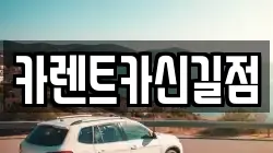 서울특별시 영등포구 영등포동8가 렌트카,단기렌트카,장기렌트카,중고차,중고차매매,중고차매입