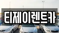티제이렌트카