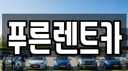푸른렌트카