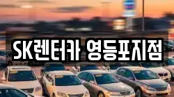 SK렌터카 영등포지점