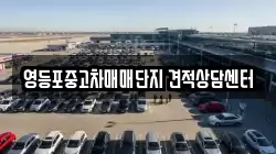 영등포중고차매매단지 견적상담센터